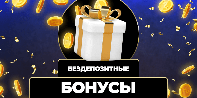 Лучшие бонусы казино